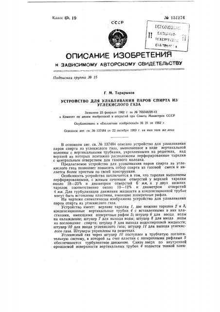 Устройство для улавливания паров спирта из углекислого газа (патент 151274)