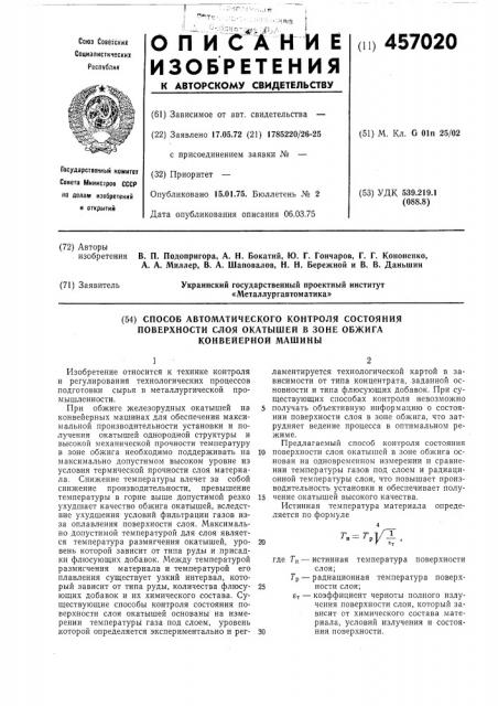 Способ автоматического контроля состояния поверхности слоя окатышей в зоне обжига конвейерной машины (патент 457020)