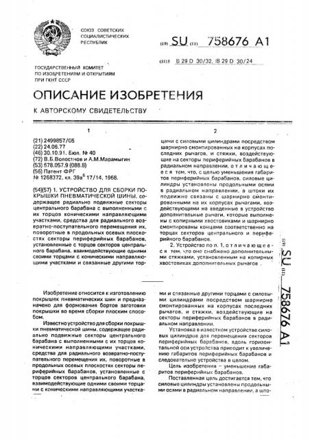 Устройство для сборки покрышки пневматической шины (патент 758676)