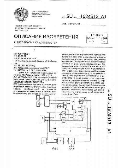 Устройство для формирования игровых ситуаций на экране телевизионного индикатора (патент 1624513)