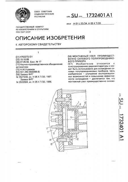 Монтажный узел преимущественно силового полупроводникового прибора (патент 1732401)