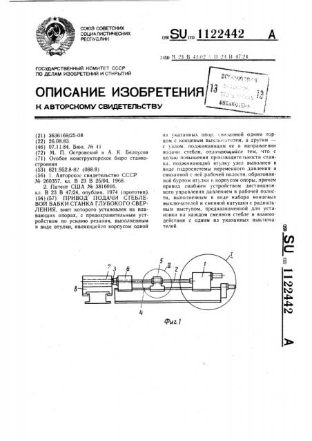 Привод подачи стеблевой бабки станка глубокого сверления (патент 1122442)