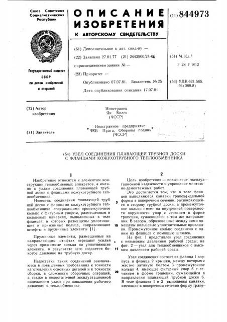 Узел соединения плавающей трубнойдоски c фланцами кожухотрубноготеплообменника (патент 844973)