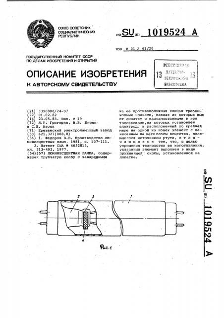 Люминесцентная лампа (патент 1019524)