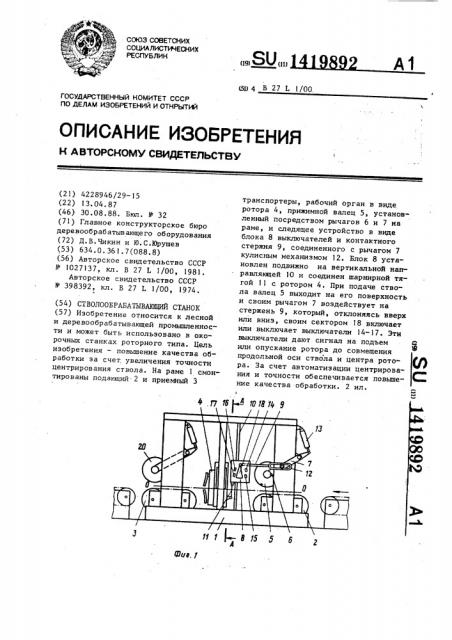 Стволообрабатывающий станок (патент 1419892)
