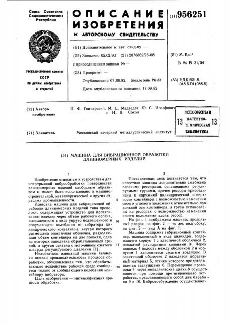 Машина для вибрационной обработки длинномерных изделий (патент 956251)