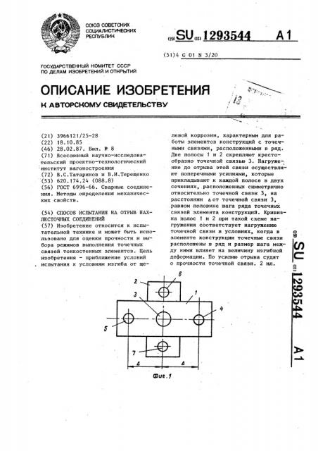 Способ испытания на отрыв нахлесточных соединений (патент 1293544)