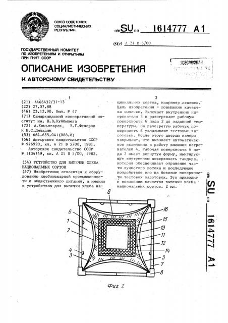 Устройство для выпечки хлеба национальных сортов (патент 1614777)