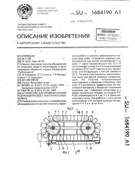 Устройство для промежуточной разгрузки грузов с ленточного конвейера (патент 1684190)