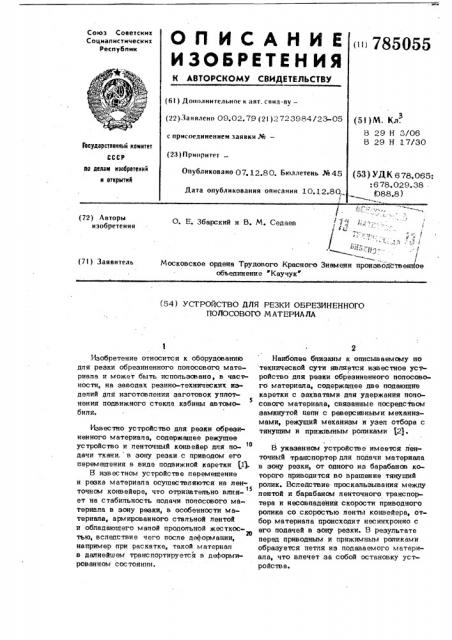 Устройство для резки обрезиненного полосового материала (патент 785055)
