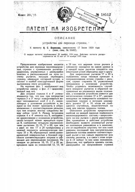 Устройство для перевода стрелок (патент 18512)