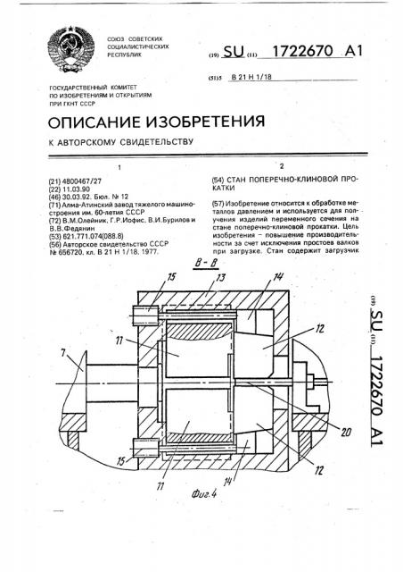 Стан поперечно-клиновой прокатки (патент 1722670)