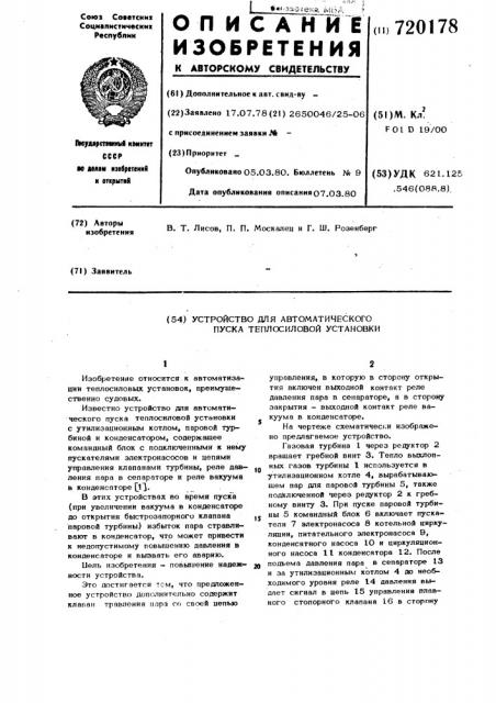 Устройство для автоматического пуска теплосиловой установки (патент 720178)