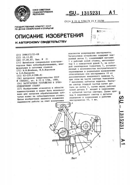Загрузочное устройство к зубоотделочному станку (патент 1315231)