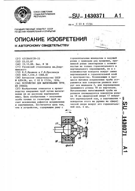 Устройство для вытягивания труб из стекла (патент 1430371)