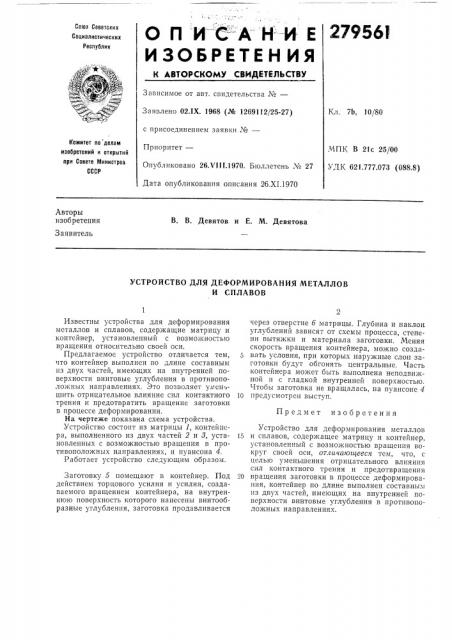 Устройство для деформирования металлов (патент 279561)
