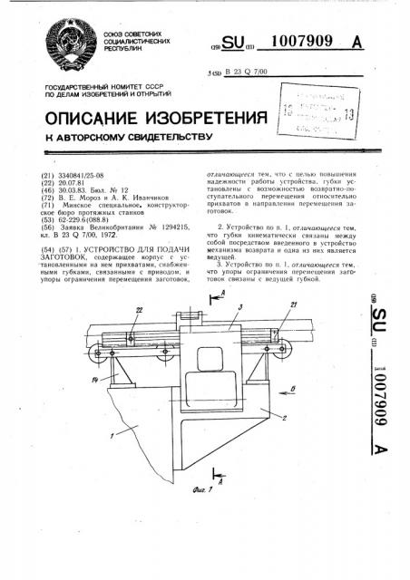 Устройство для подачи заготовок (патент 1007909)