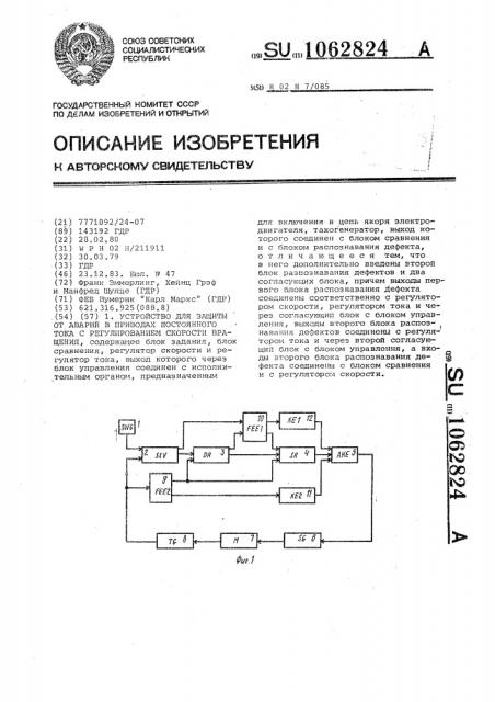 Устройство для защиты от аварий в приводах постоянного тока с регулированием скорости вращения (патент 1062824)