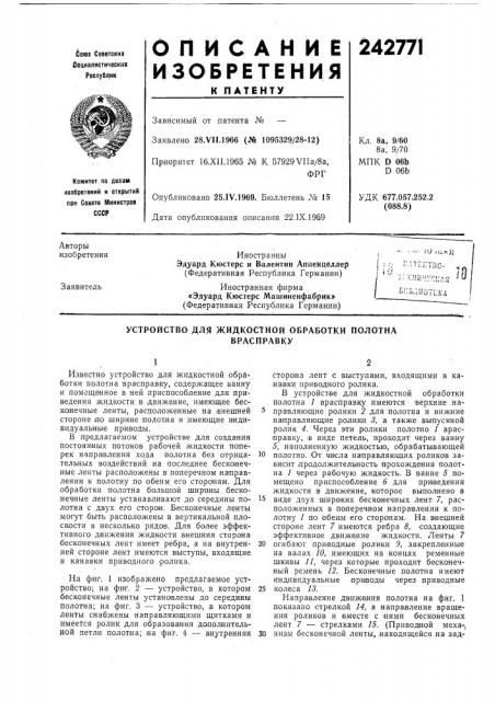 Устройство для жидкостной обработки полотнаврасправку (патент 242771)