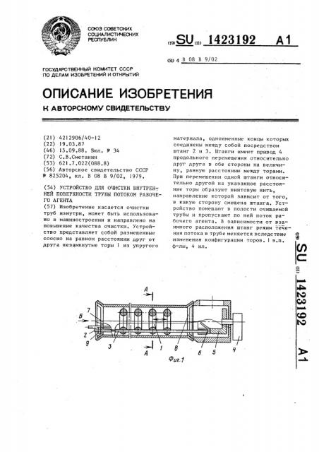 Устройство для очистки внутренней поверхности трубы потоком рабочего агента (патент 1423192)