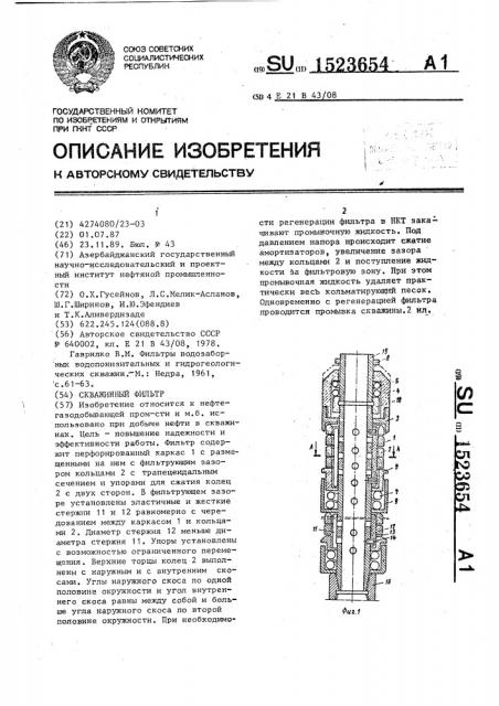 Скважинный фильтр (патент 1523654)