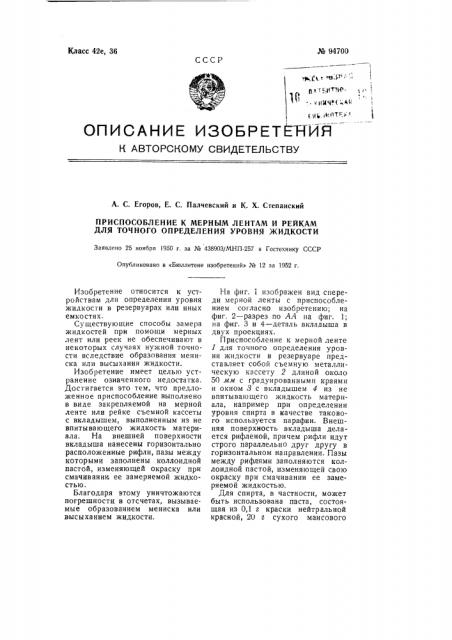 Приспособление к мерным лентами рейкам для точного определения уровня жидкости (патент 94700)