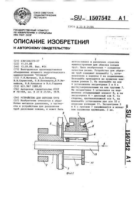 Устройство для обрезки труб (патент 1507542)