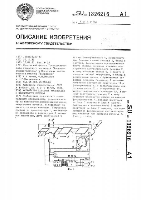 Устройство контроля количества и целостности печенья (патент 1326216)