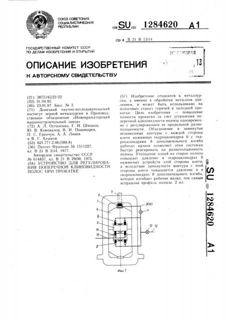 Устройство для регулирования поперечной клиновидности полос при прокатке (патент 1284620)