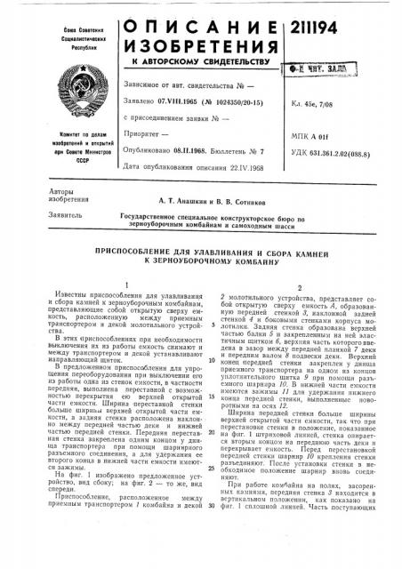 Приспособление для улавливания и сбора камней к зерноуборочному комбайну (патент 211194)