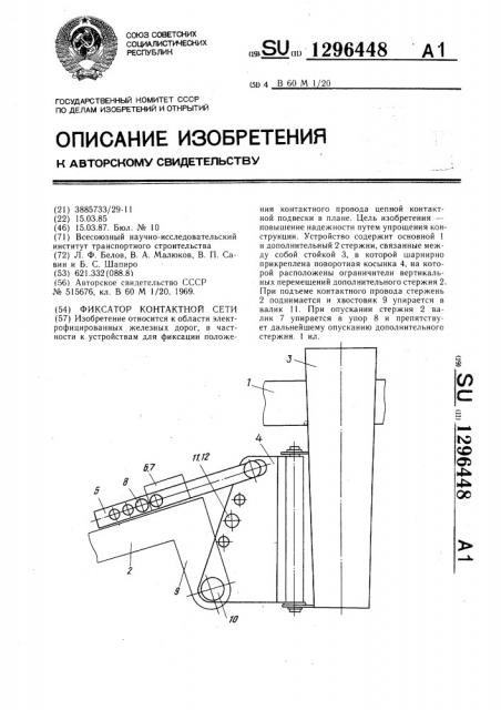 Фиксатор контактной сети (патент 1296448)