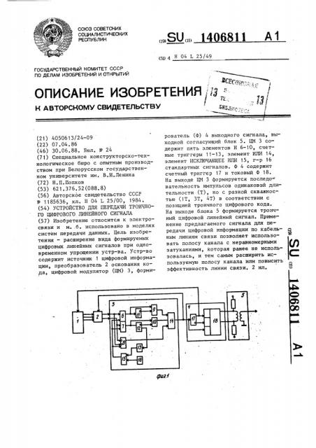 Устройство для передачи троичного цифрового линейного сигнала (патент 1406811)