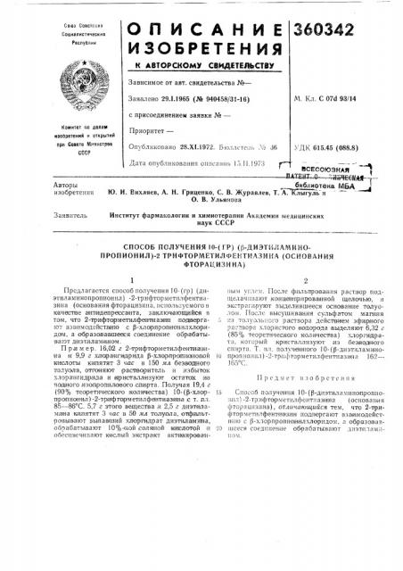 Способ получения 10-(гр) (р-диэтила,\\ино- пропионил)-2 трифторметилфектиазина (основания (патент 360342)