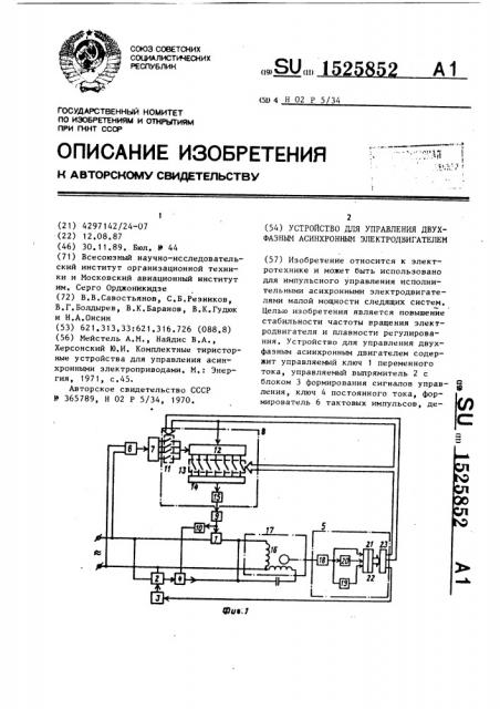 Устройство для управления двухфазным асинхронным электродвигателем (патент 1525852)