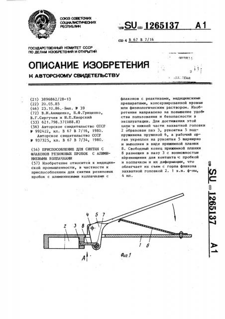 Приспособление для снятия с флаконов резиновых пробок с алюминиевыми колпачками (патент 1265137)