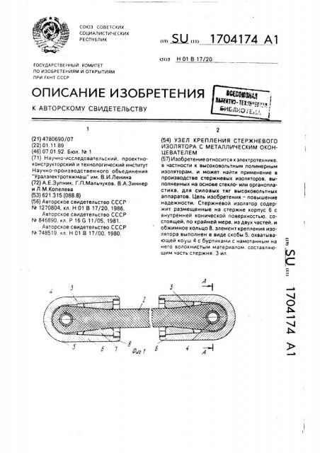 Узел крепления стержневого изолятора с металлическим оконцевателем (патент 1704174)