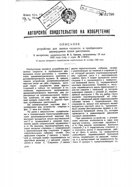 Устройство для записи скорости пройденного движущимся телом расстояния (патент 32790)