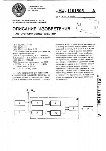 Устройство для измерения относительной влажности воздуха (патент 1191805)