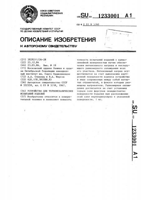 Устройство для термомеханических испытаний изделий (патент 1233001)