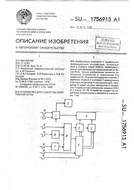 Устройство для судейства спортивной игры (патент 1756913)