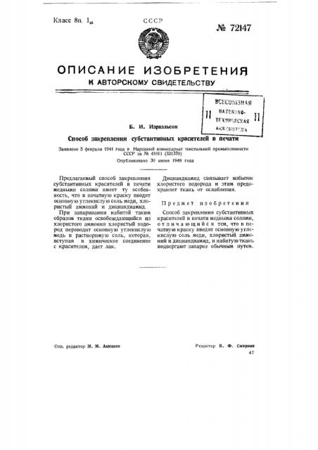 Способ закрепления субстантивных красителей в печати (патент 72147)