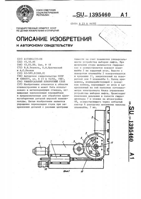 Универсальный поворотный стол (патент 1395460)