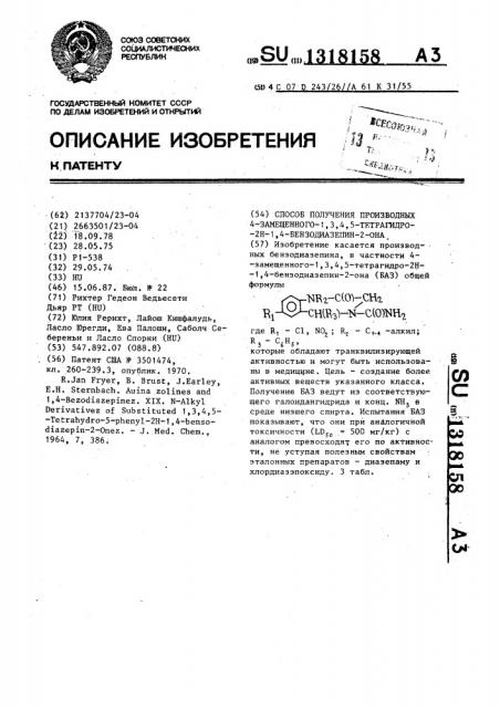 Способ получения производных 4-замещенного-1,3,4,5- тетрагидро-2 @ -1,4-бензодиазепин-2-она (патент 1318158)