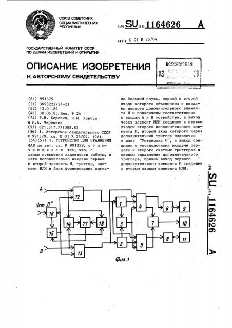 Устройство для сравнения фаз (патент 1164626)