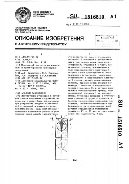 Анодный заземлитель (патент 1516510)