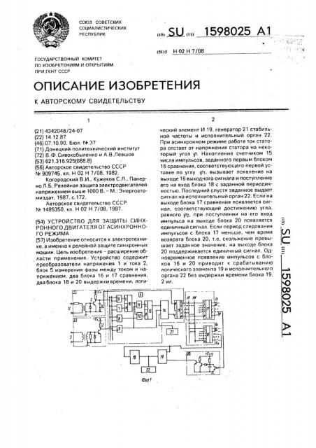 Устройство для защиты синхронного двигателя от асинхронного режима (патент 1598025)