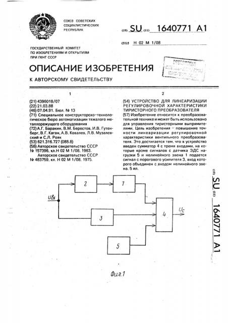 Устройство для линеаризации регулировочной характеристики тиристорного преобразователя (патент 1640771)