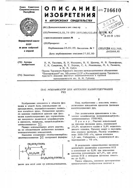 Модификатор для флотации калийсодержащих руд (патент 716610)