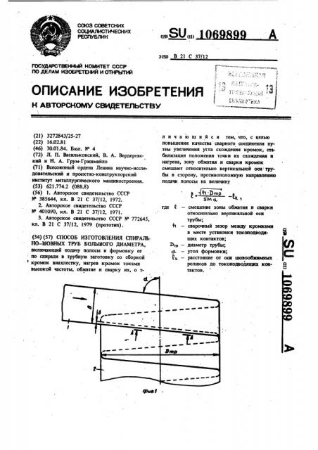 Способ изготовления спиральношовных труб большого диаметра (патент 1069899)