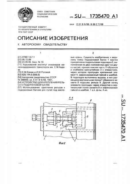 Устройство для крепления рельса к подкрановой балке (патент 1735470)